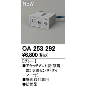 画像: オーデリック　OA253292　部材 屋外用 アタッチメント型センサ 明暗センサ 防雨型 壁面取付専用 グレー