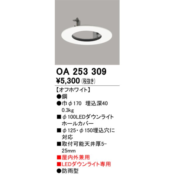 画像1: オーデリック　OA253309　部材 ダウンライトホールカバー LEDダウンライト専用 屋内外兼用 防雨型 オフホワイト (1)