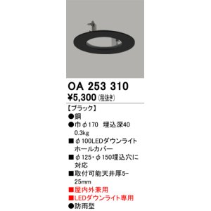 画像: オーデリック　OA253310　部材 ダウンライトホールカバー LEDダウンライト専用 屋内外兼用 防雨型 ブラック