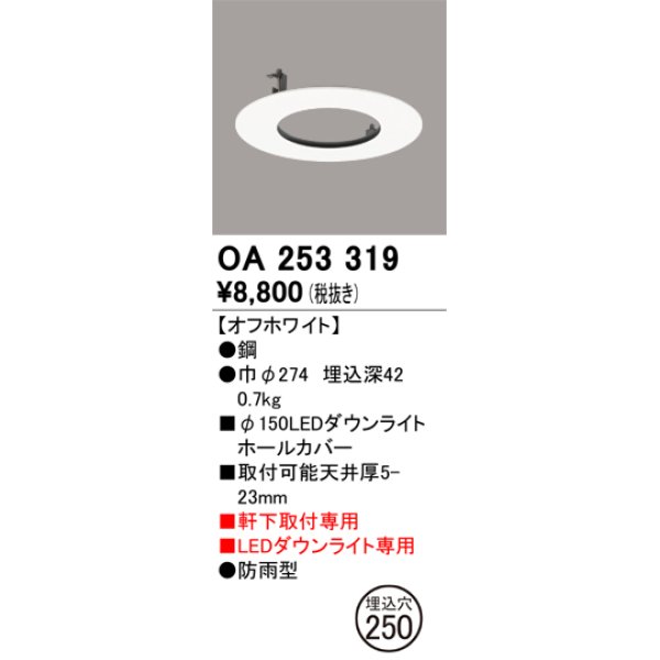 画像1: オーデリック　OA253319　照明部材 ダウンライト丸型ホールカバー 埋込穴φ150 ホワイト (1)