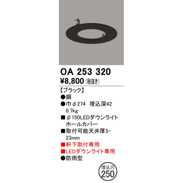 画像1: オーデリック　OA253320　照明部材 ダウンライト丸型ホールカバー 埋込穴φ150 ブラック (1)