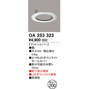 画像: オーデリック　OA253323　照明部材 ダウンライト丸型ホールカバー 埋込穴φ150 シルバー