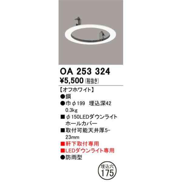 画像1: オーデリック　OA253324　照明部材 ダウンライト丸型ホールカバー 埋込穴φ150 ホワイト (1)