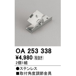 画像: オーデリック　OA253338　間接照明 取付角度調節金具 2個1組