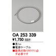 画像1: 【数量限定特価】オーデリック OA253339 間接照明 電源ケーブル 長1m ￡ (1)