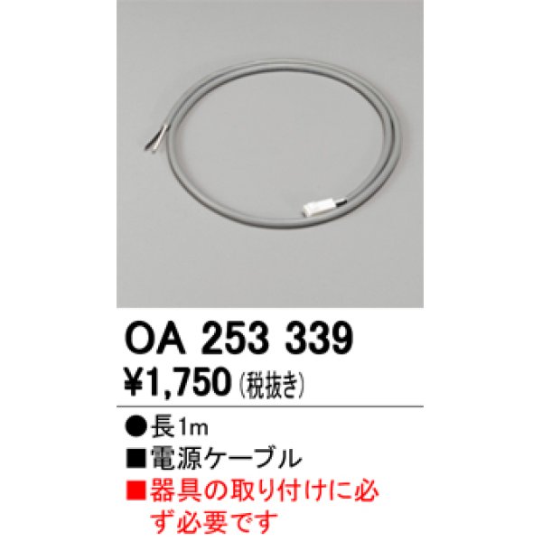 画像1: 【数量限定特価】オーデリック OA253339 間接照明 電源ケーブル 長1m ￡ (1)