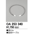 画像1: 【数量限定特価】オーデリック OA253340 間接照明 延長ケーブル 長0.3m ￡ (1)