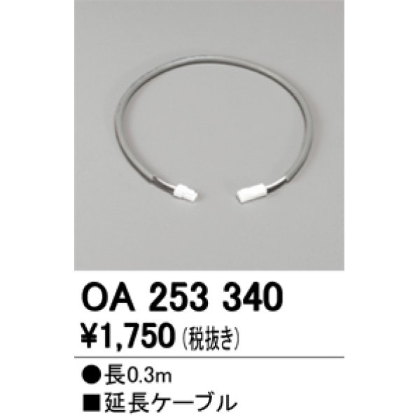 画像1: 【数量限定特価】オーデリック OA253340 間接照明 延長ケーブル 長0.3m ￡ (1)