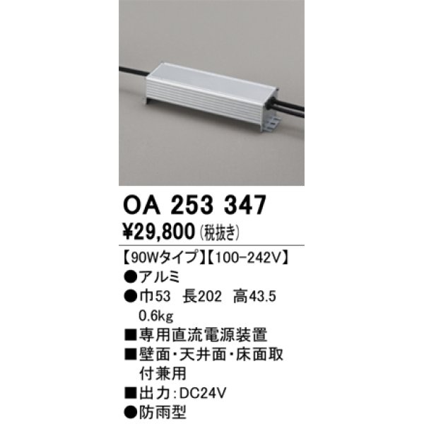 画像1: オーデリック　OA253347　間接照明 部材 専用電源装置(PWM調光) 90Wタイプ 調光器・信号線別売 防雨型 (1)