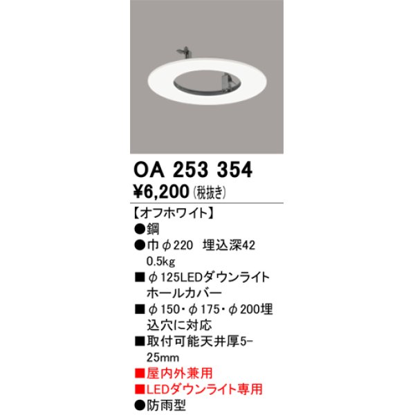 画像1: オーデリック　OA253354　部材 LEDダウンライト専用 ホールカバー 屋内兼用 防雨型 オフホワイト (1)