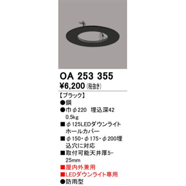 画像1: オーデリック　OA253355　部材 LEDダウンライト専用 ホールカバー 屋内兼用 防雨型 ブラック (1)