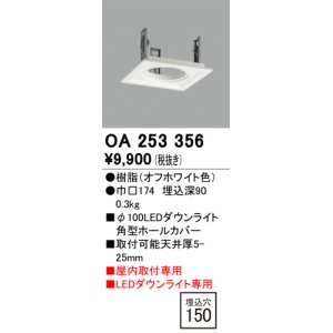 画像: オーデリック　OA253356　施工用部材・部品 ダウンライトホールカバー φ100 LEDダウンライト用 オフホワイト