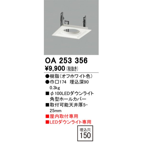 画像1: オーデリック　OA253356　施工用部材・部品 ダウンライトホールカバー φ100 LEDダウンライト用 オフホワイト (1)