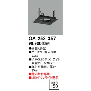 画像: オーデリック　OA253357　施工用部材・部品 ダウンライトホールカバー φ100 LEDダウンライト用 ブラック