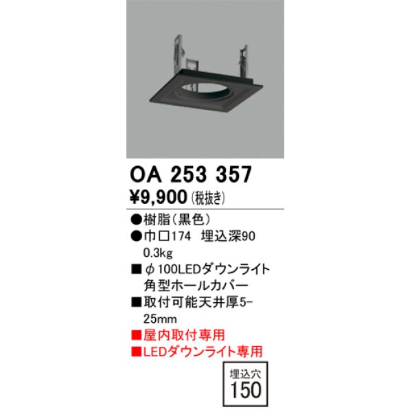 画像1: オーデリック　OA253357　施工用部材・部品 ダウンライトホールカバー φ100 LEDダウンライト用 ブラック (1)