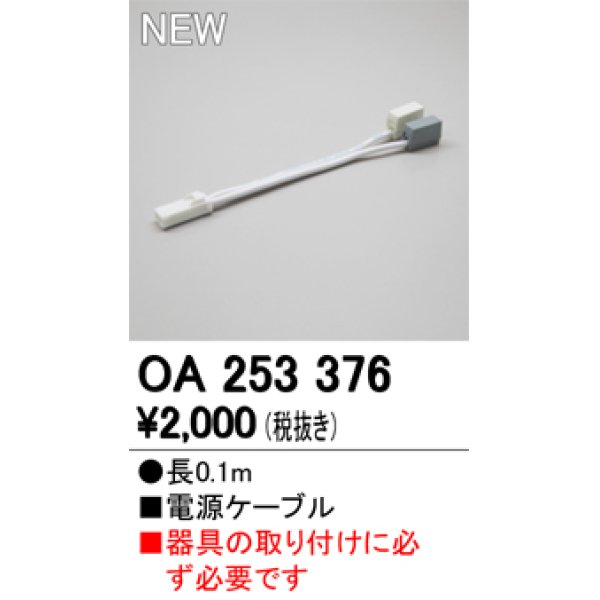 画像1: オーデリック　OA253376　間接照明 部材 電源コード 電源ケーブル 長さ0.1ｍ (1)