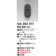 画像1: オーデリック　OA253377　屋外用センサ ベース型 人感センサ ON-OFF型 壁面取付専用 防雨型 チャコールグレー (1)