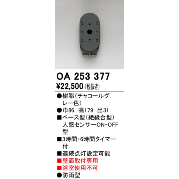 画像1: オーデリック　OA253377　屋外用センサ ベース型 人感センサ ON-OFF型 壁面取付専用 防雨型 チャコールグレー (1)