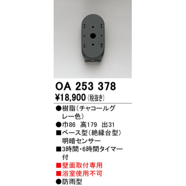 画像1: オーデリック　OA253378　屋外用センサ ベース型 明暗センサ 壁面取付専用 防雨型 チャコールグレー (1)