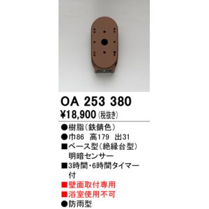 オーデリック OA253379 屋外用センサ ベース型 人感センサ ON-OFF型