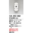 画像1: オーデリック　OA253382　屋外用センサ ベース型 明暗センサ 壁面取付専用 防雨型 オフホワイト (1)