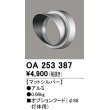 画像1: オーデリック　OA253387　エクステリア スポットライト用フード φ88灯体用 マットシルバー (1)