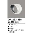 画像1: オーデリック　OA253388　エクステリア スポットライト用フード φ78灯体用 オフホワイト (1)