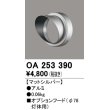 画像1: オーデリック　OA253390　エクステリア スポットライト用フード φ78灯体用 マットシルバー (1)