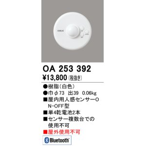 画像: 【数量限定特価】オーデリック　OA253392　コネクテッドライティング Bluetooth人感センサON-OFF型 ￡