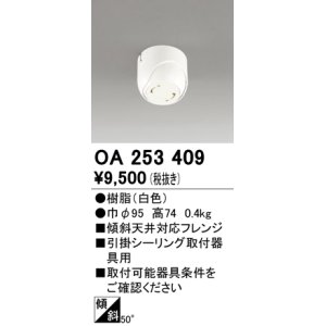 画像: オーデリック　OA253409　ペンダントライト 傾斜天井対応50度フレンジ 引掛シーリング取付器具用