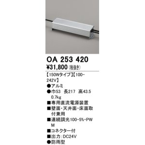 画像: オーデリック　OA253420　間接照明 部材 専用電源装置 150Wタイプ コネクタ付 防雨形