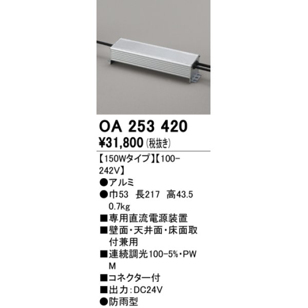 画像1: オーデリック　OA253420　間接照明 部材 専用電源装置 150Wタイプ コネクタ付 防雨形 (1)