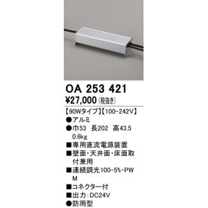 画像: オーデリック　OA253421　間接照明 部材 専用電源装置 90Wタイプ コネクタ付 防雨形