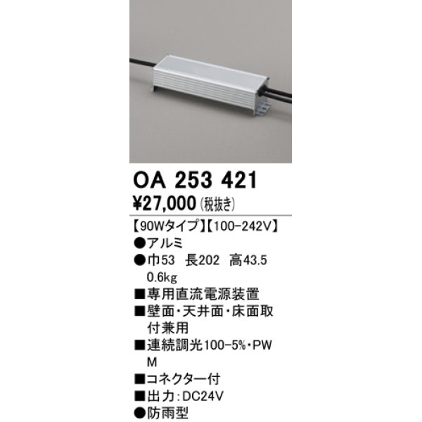 画像1: オーデリック　OA253421　間接照明 部材 専用電源装置 90Wタイプ コネクタ付 防雨形 (1)