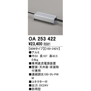 画像: オーデリック　OA253422　間接照明 部材 専用電源装置 60Wタイプ コネクタ付 防雨形