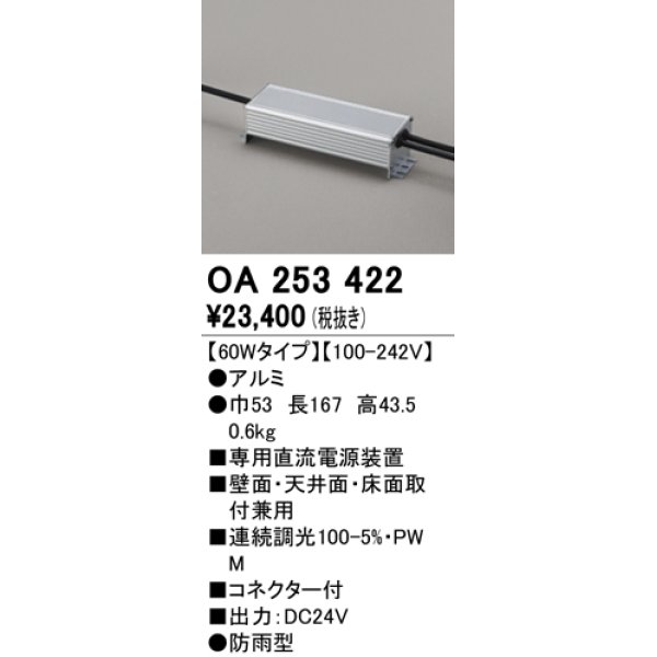 画像1: オーデリック　OA253422　間接照明 部材 専用電源装置 60Wタイプ コネクタ付 防雨形 (1)