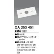 画像1: オーデリック　OA253451　誘導灯器具 埋込アウトレットボックスカバー ホワイト (1)