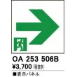 画像1: オーデリック　OA253506B　非常灯・誘導灯 部材 表示パネル 通路誘導灯用 (1)