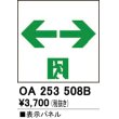 画像1: オーデリック　OA253508B　非常灯・誘導灯 部材 表示パネル 通路誘導灯用 (1)