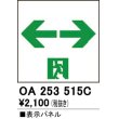 画像1: オーデリック　OA253515C　非常灯・誘導灯 部材 表示パネル 通路誘導灯用 (1)