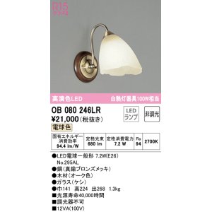 オーデリック OB255070LR ブラケットライト 非調光 LEDランプ 電球色