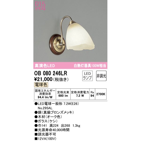 画像1: オーデリック　OB080246LR　ブラケットライト 非調光 LEDランプ 電球色 (1)