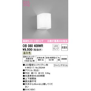 画像: オーデリック　OB080409WR(ランプ別梱)　ブラケットライト 非調光 LEDランプ 温白色 小型タイプ