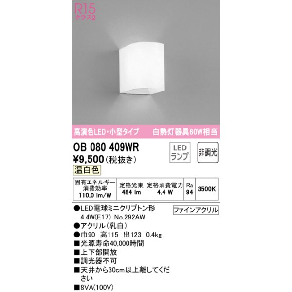 画像1: オーデリック　OB080409WR(ランプ別梱)　ブラケットライト 非調光 LEDランプ 温白色 小型タイプ (1)