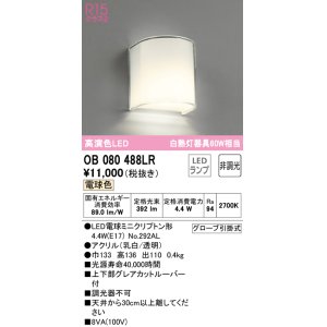 画像: オーデリック　OB080488LR(ランプ別梱)　ブラケットライト 非調光 LEDランプ 電球色  ￡