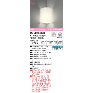 画像: オーデリック　OB080844BR(ランプ別梱)　ブラケットライト コーナー灯 調光 調色 Bluetooth コントローラー別売 LEDランプ 電球色〜昼光色