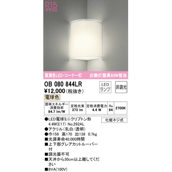 画像1: オーデリック　OB080844LR(ランプ別梱)　ブラケットライト コーナー灯 非調光 LEDランプ 電球色 (1)