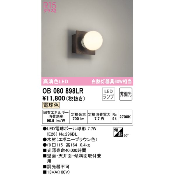 画像1: オーデリック　OB080898LR(ランプ別梱)　ブラケットライト 非調光 LEDランプ 電球色 エボニーブラウン (1)