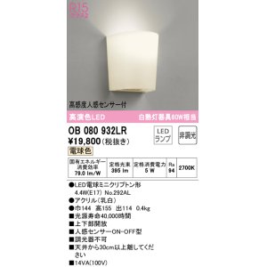 画像: オーデリック　OB080932LR(ランプ別梱)　ブラケットライト 非調光 LEDランプ 電球色 高感度人感センサー付