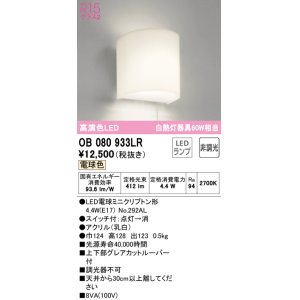 オーデリック OB080627LR(ランプ別梱) ブラケットライト 非調光 LED